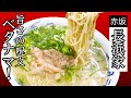 福岡ラーメンの新定番☆24時間営業の人気店【元祖ラーメン長浜家】呪文が飛び交う長浜スタイル！豚骨出汁とシコシコ麺が絶品☆Popular 24-hour shop [Nagahama-ke]