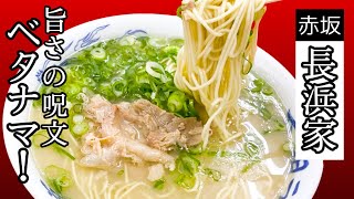 福岡ラーメンの新定番☆24時間営業の人気店【元祖ラーメン長浜家】呪文が飛び交う長浜スタイル！豚骨出汁とシコシコ麺が絶品☆Popular 24-hour shop [Nagahama-ke]