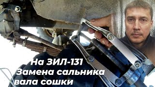 На зил 131 замена сальника сошки. Размеры сальников. Съëмники.