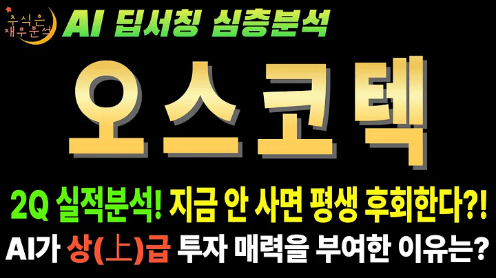 🤫 AI만 안다! 오스코텍(039200) 제2의 렉라자 터진다 개미들만 모르는 비밀! (세비도플레닙)