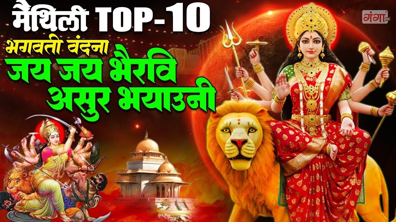 मैथिली TOP 10 भगवती वंदना- जय जय भैरवी असुर भयाउनि - Maithili Bhagwati Vandna - Durga Puja geet 2026