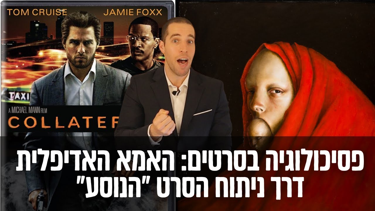 פסיכולוגיה בסרטים פרק 1 - האמא האדיפלית - ניתוח דרך הסרט הנוסע @MOVIECLIPS