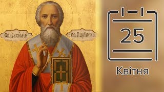 Православний календар на 25 квітня