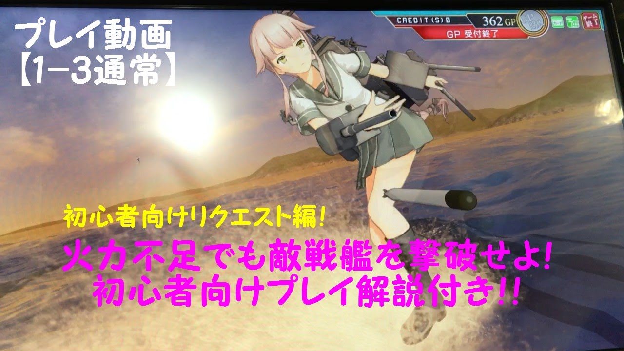 艦これac プレイ動画 1 1 3通常 初心者向け 海域攻略 解説 Youtube