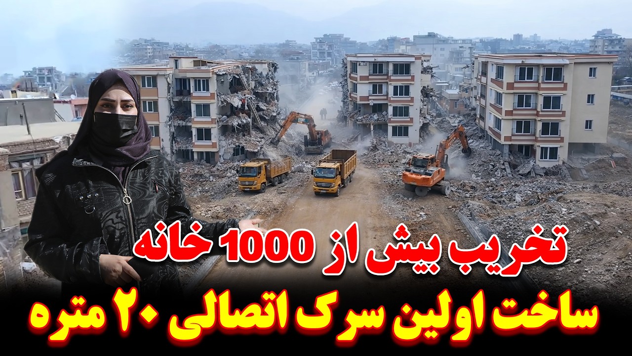 ساخت اولین سرک اتصالی 20 متره سرک دارالمان و چهارقلعه چهار دهی بعداز تخریب 1000 خانه