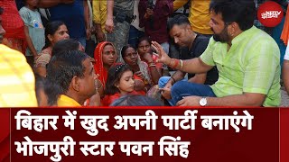 Election Result 2024: बिहार में खुद अपनी पार्टी बनाएंगे Bhojpuri Star Pawan Singh