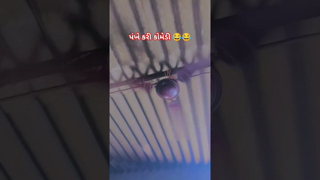 પંખે કરી કોમેડી 😂😂 પંખો ફરતા ફરતા થઈ ગયો બંધ#કોમેડી વિડિયો સોંગ