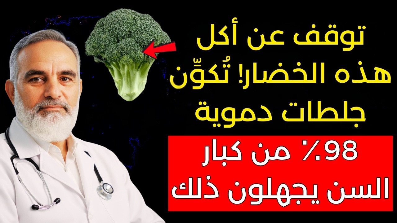 فوق الـ60؟ 5 خضروات قد ترفع خطر السكتة الدماغية دون أن تنتبه! 🚨