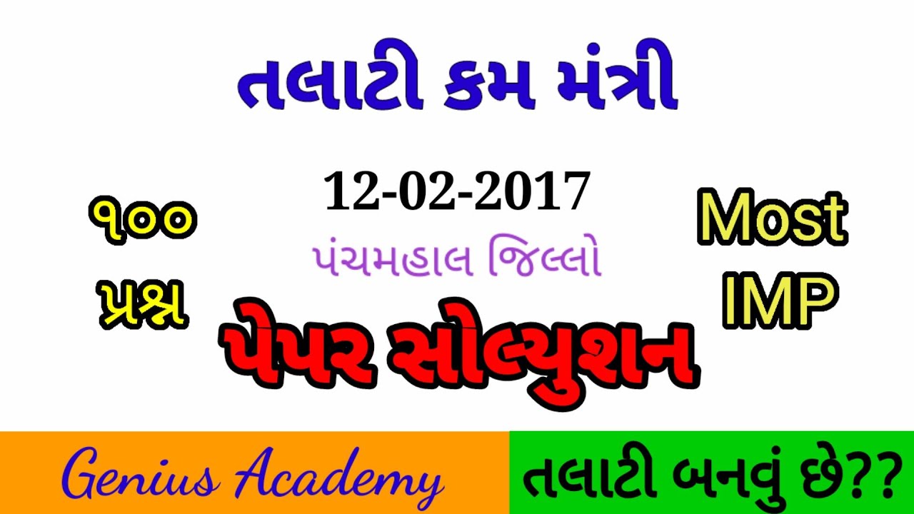 Paper Solution Talati Cum Mantri Panchmahal District (NS) 12-02-2017