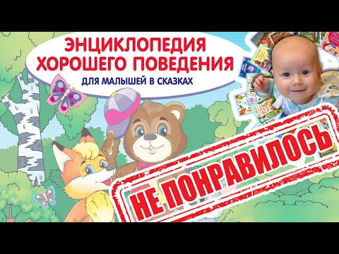 "Энциклопедия хорошего поведения для малышей в сказках" Елена Ульева. Обзор Годовёнок