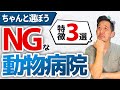【良い動物病院選び】飼い主に"オススメできない"絶対にNGな動物病院の特徴3つを獣医師がぶっちゃけます【保護犬、保護ねこ】