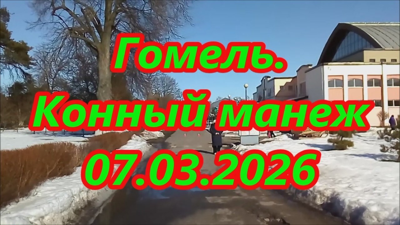 Гомель.  Конный манеж