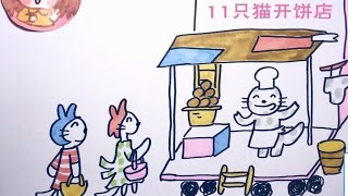 【可乐姐姐讲故事】11只猫开饼店