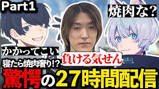 YukaF史上最長配信！？寝たら焼肉奢りの耐久配信が面白すぎたｗｗｗ【Part1】【音量注意】【ApexLegends/エーペックス/Fnatic/BKGK/ゆきお/UmichanLoveti】