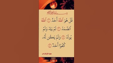 #سورة_الإخلاص #shots #shotsyoutube #shayari #shotsfeed #shots_video