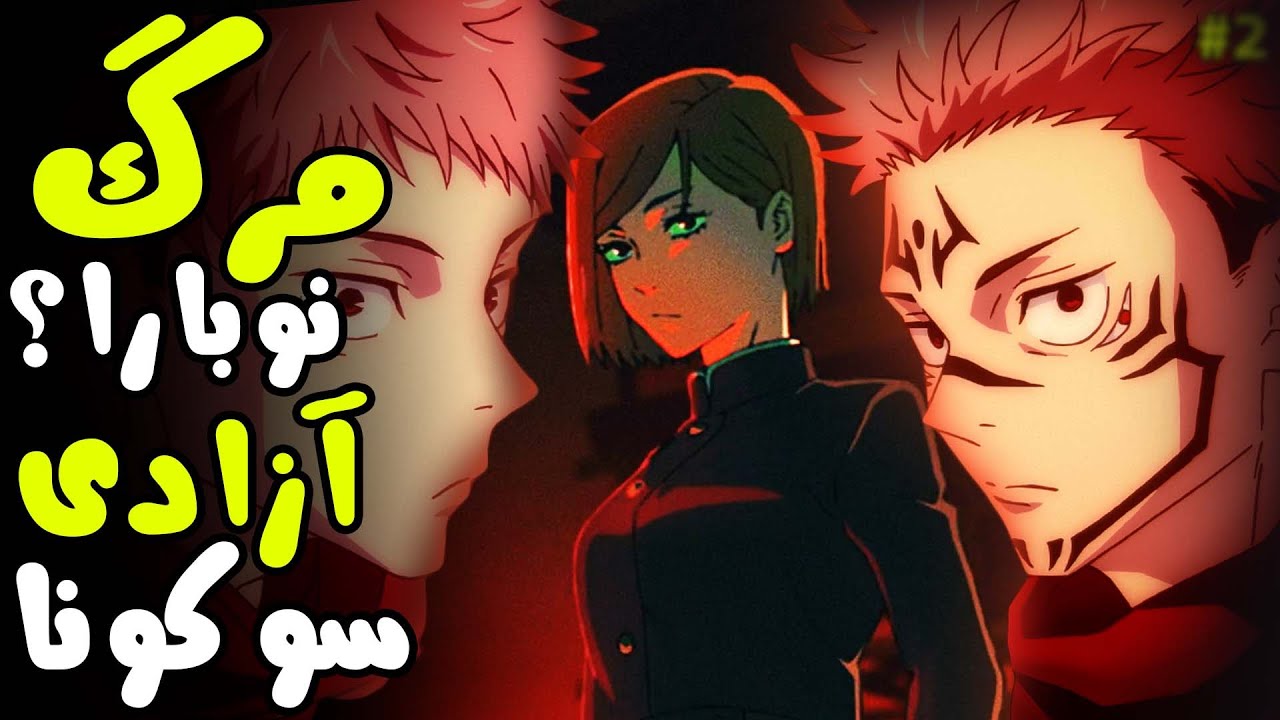 گندزدن ایتادوری! تحلیل انیمه جوجوتسو کایسن قسمت 10 فصل 2