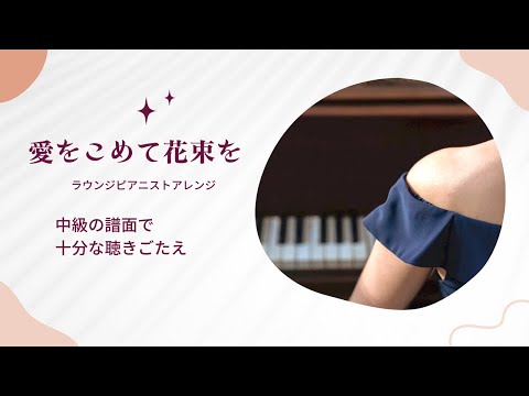デモ演奏　愛をこめて花束を