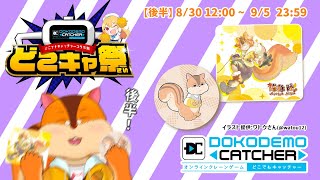 【どこでもキャッチャー】後半も！オンラインクレーンゲームで自分の景品取るぞー！！【#どこキャ祭】