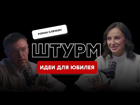 Штурм с Романом Клячкиным, видение ТОП - ведущего проведения юбилея. Идеи для программы мероприятий