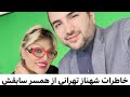 خاطرات شیرین شهناز تهرانی از همسر سابقش و مهاجرت