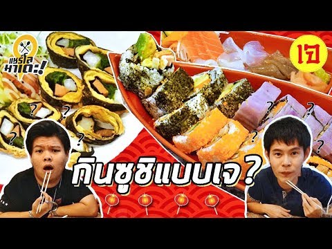 กินซูชิแบบเจ "ชิจูย่า อาหารเจ สไตล์ญี่ปุ่น" l EP 5 l แชร์โลมาเดะ | เนื้อหาที่เกี่ยวข้องอาหาร ญี่ปุ่น เจที่สมบูรณ์ที่สุด