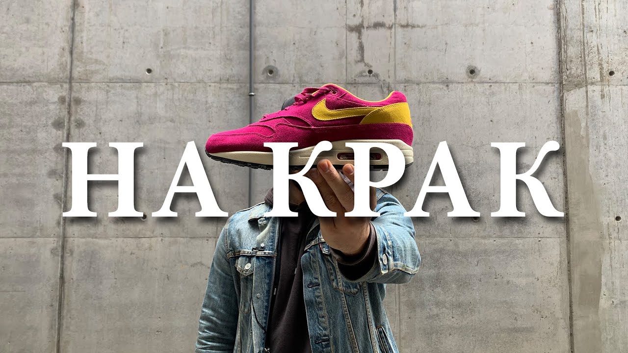 НА КРАК - Air Max 1 Dynamic Berry / ревю на обувки и мнение /