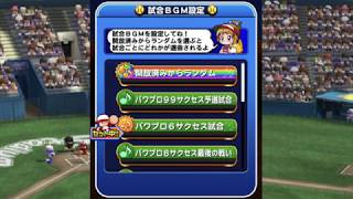 パワプロアプリ 迎春野球大会 試合bgmまとめ Youtube パワプロアプリ 迎春野球大会 試合bgmまとめ Youtube