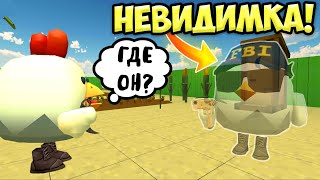 КАК СТАТЬ НЕВИДИМЫМ В ЧИКЕН ГАН?! 😱 *ЭТО ЖЕСТЬ*