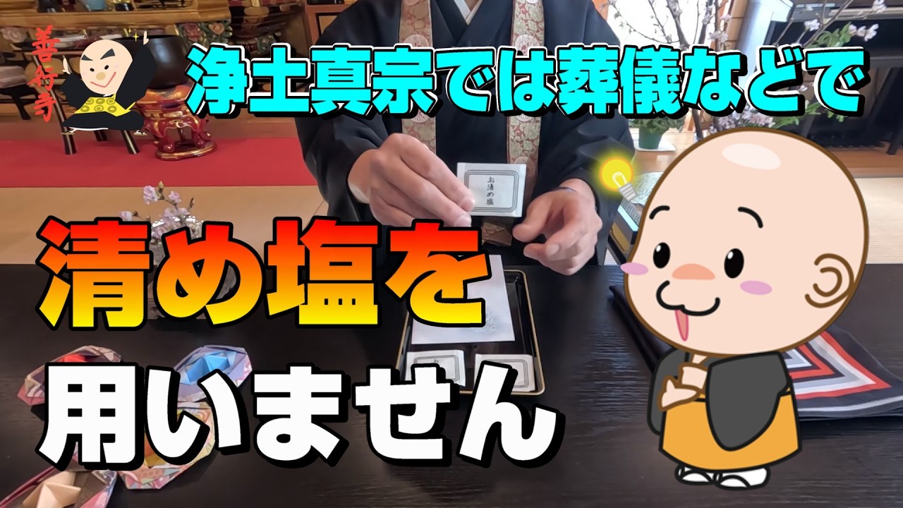 【葬儀】浄土真宗では清め塩を用いません