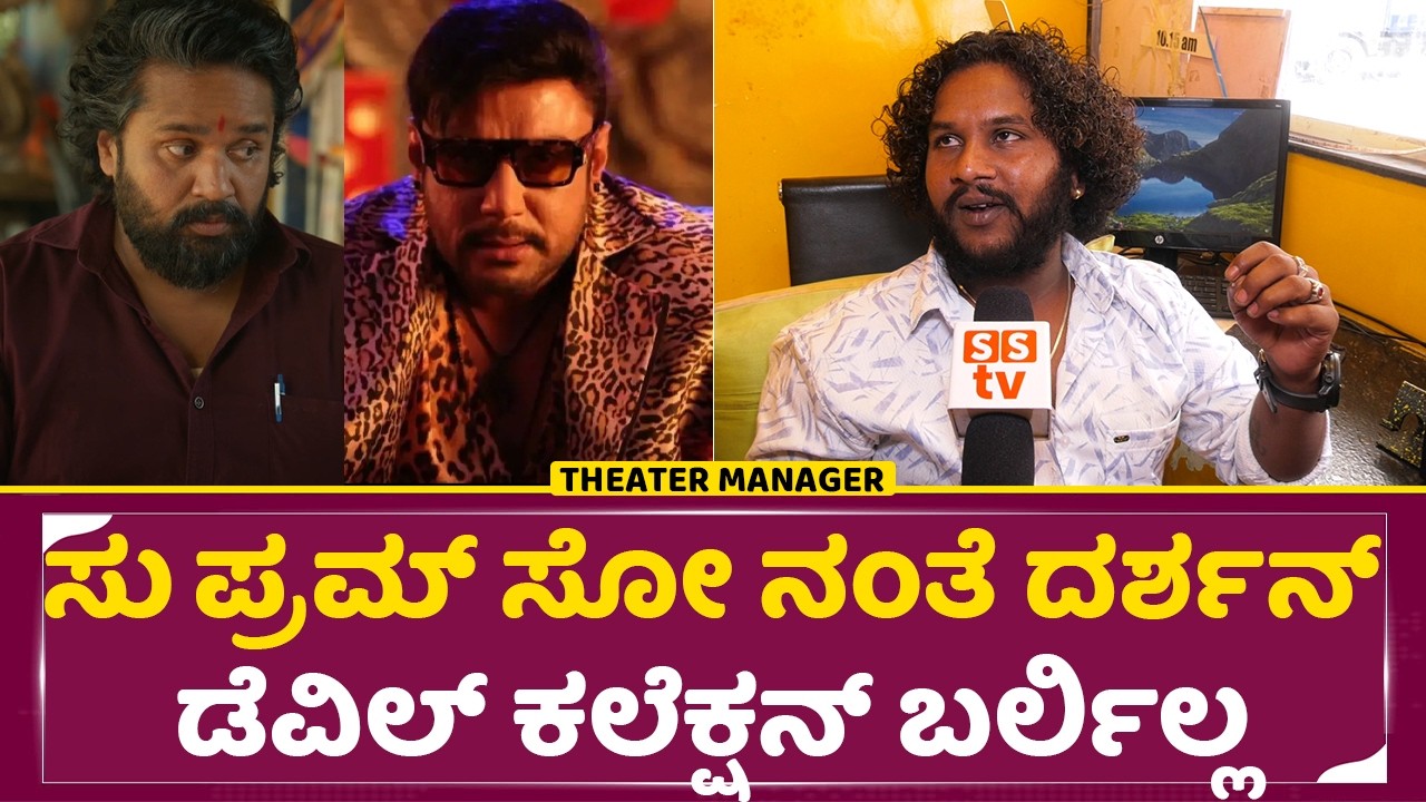 ದರ್ಶನ್ ಖದರ್ ಕಡಿಮೆ ಆಯ್ತಾ ಡೆವಿಲ್ ಕಲೆಕ್ಷನ್ ಲಾಭ ಆಯ್ತಾ ಇಲ್ವಾ|Darshan Box Office Collection| Devil |SStv