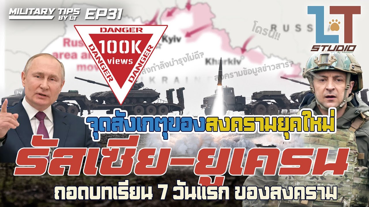 เที่ยวแพร่ 1 วัน  2022 New  ถอดบทเรียน 7 วันแรก ของสงคราม รัสเซีย-ยูเครน  จุดสังเกตุของสงครามยุคใหม่ | MILITARY TIPS by LT EP31