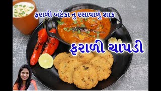 અગીયારસ પર બનાવો ફરાળી ચાપડી અને બટેકા નુ રસવાળું શાક  | farali recipe | farali chapadi bateka shak