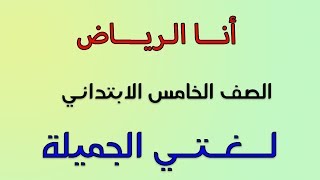 أنا الرياض | لغتي الجميلة |  للصف الخامس الابتدائي