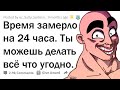 ВРЕМЯ ОСТАНОВИЛОСЬ НА 24 ЧАСА. ТВОИ ДЕЙСТВИЯ? ⏳😈