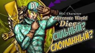 Просто обзор на Alt. Diego из JoJo BA: ASBR. Самый сильный DLC?