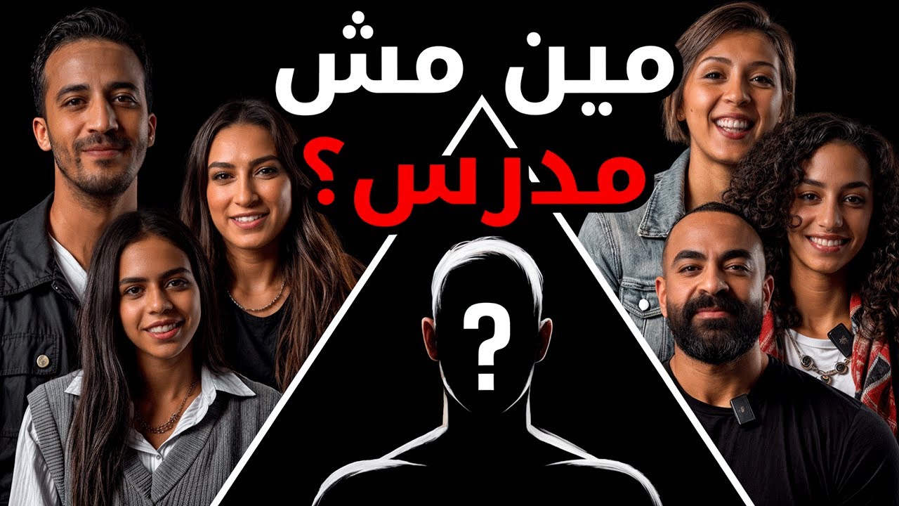 مين مش مدرس؟ | بيننا غريب