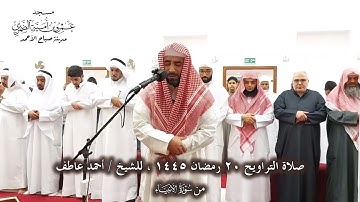 من صلاة التراويح ٢٠ رمضان ١٤٤٥ للشيخ أحمد عاطف ، من سورة الأنبياء