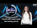 ضرب والدتها وهي حامل لارا احمد تنهار من البكاء أثناء الحديث عن تخلي والدها عنها 