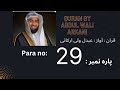 Para 29 recited by abdul wali al arkani  tilawatequran by abdul wali al arkani para29