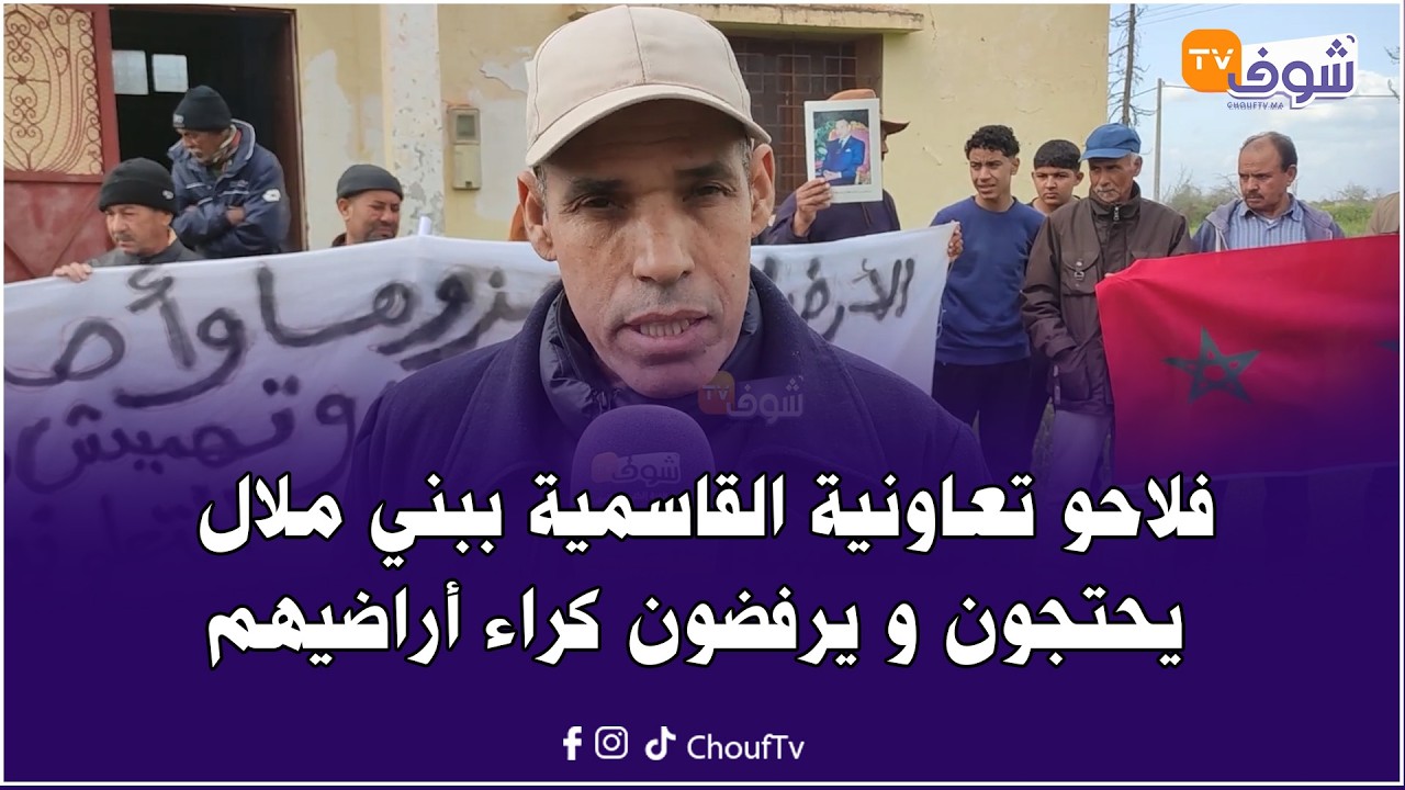 فلاحو تعاونية القاسمية ببني ملال يحتجون و يرفضون كراء أراضيهم