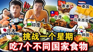 【一周挑战】连续7天吃不同国家的道地食物！🌎✈️ 到底那一个国家食物最好吃？Eating 7 Countries food for a WEEK Challenge！