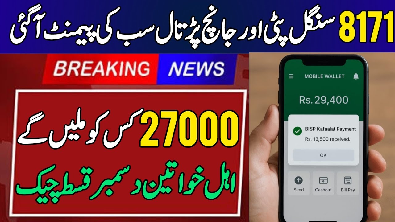 Bisp New Qist update | Janch partal | 8171 Update 2025 | 8171 ehsaas program | Bisp Wallet Account 