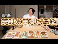 空き巣事件の話をしながら美味しくいただきました
