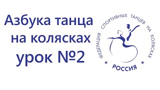 Азбука танца на колясках - урок №2, медленный вальс, уровень сложности - высокий Азбука танца на колясках - урок №2, медленный вальс, уровень сложности - высокий