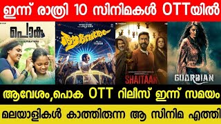 NEW MALAYALAM MOVIE AAVESHAM,POKA OTT RELEASE TODAY| TONIGHT OTT RELEASE MOVIES| SHAITHAN OTT| AGENT