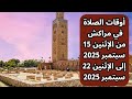 أوقات الصلاة في مراكش خلال شهر سبتمبر 2025 من الإثنين 15 سبتمبر إلى الإثنين 22 سبتمبر 2025 