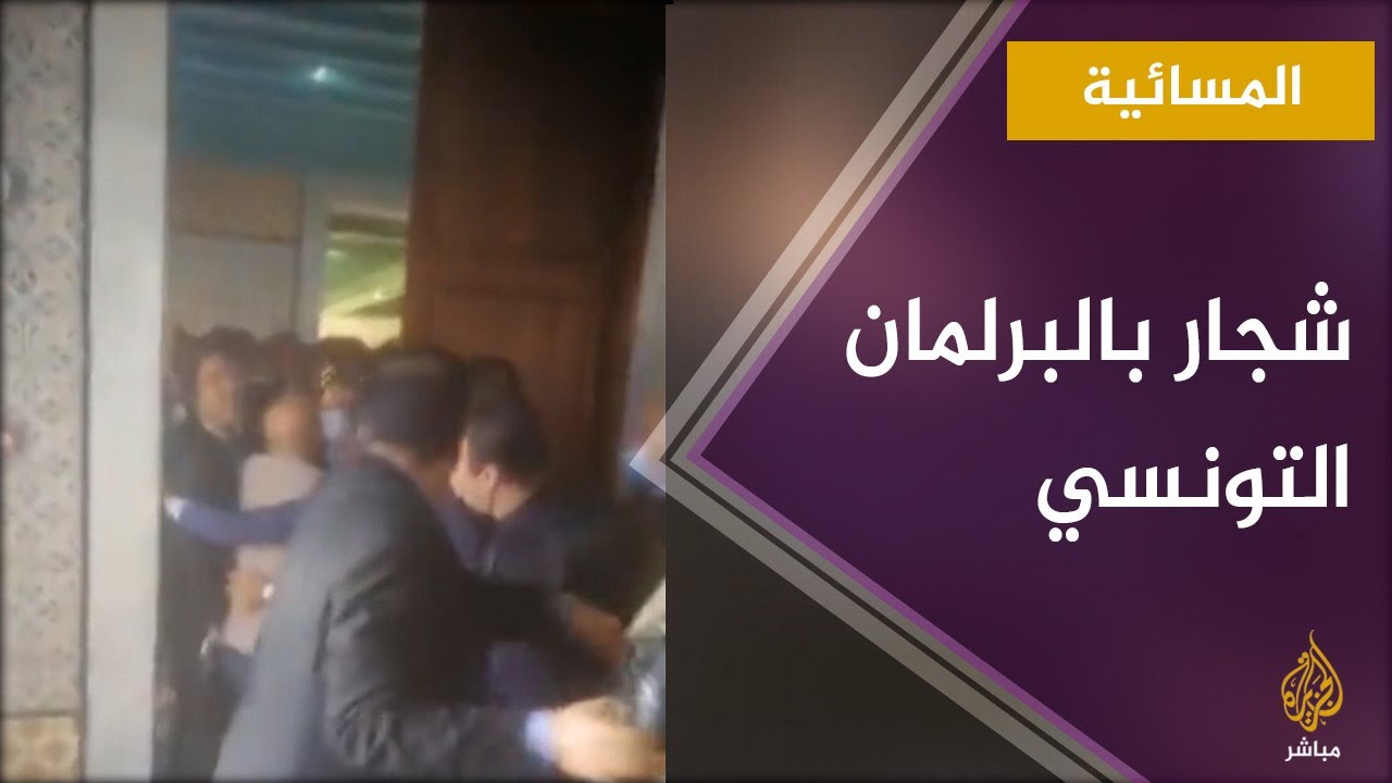المسائية.. شجار بالبرلمان التونسي على خلفية نقاش في لجنة المرأة