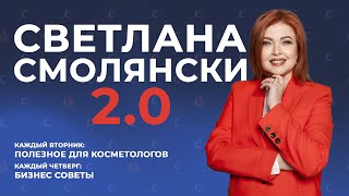 Новая эра канала! Косметология и Бьюти-Бизнес — теперь по дням недели!