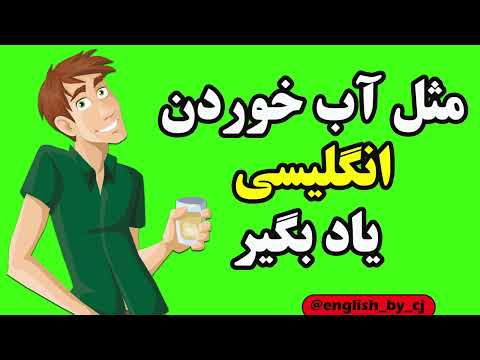 مثل آب خوردن انگلیسی یاد بگیر زبان انگلیسی اموزش
