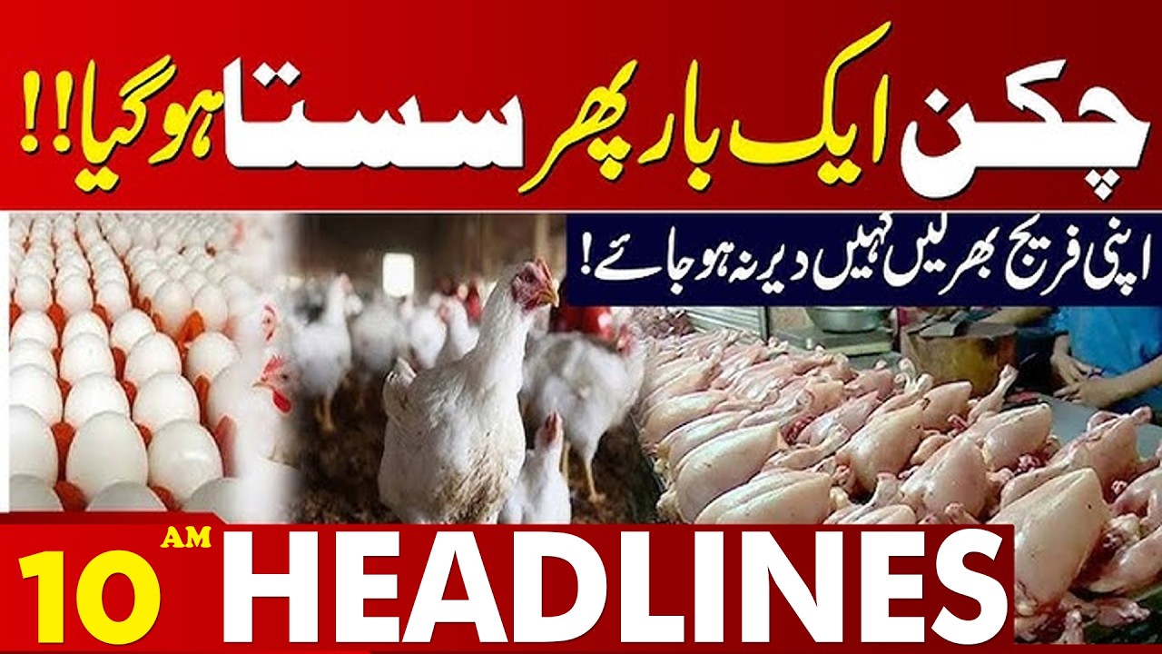 Chicken New Price | Good News For Everyone | 10 AM Headlines | Lahore News HD